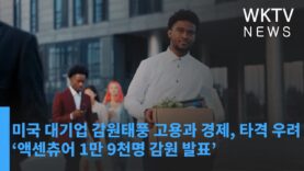 미국 대기업 감원태풍 고용과 경제에 타격 우려 ‘액센츄어 1만 9천명 감원 발표’