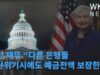 옐런 재무 “다른 은행들 파산위기시에도 예금전액 보장한다”