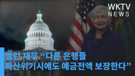 옐런 재무 “다른 은행들 파산위기시에도 예금전액 보장한다”