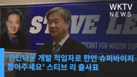‘한인타운 개발 적임자로 한인 슈퍼바이저 뽑아주세요’ 스티브 리 출사표