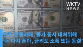 연준 은행사태, 물가 동시 대처위해 ‘돈 다시 푼다, 금리도 소폭 또는 동결’