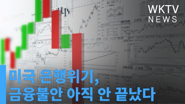 미국 은행위기, 금융불안 아직 안 끝났다