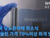미국 당뇨환자에 희소식 ‘인슐린 가격 70%이상 파격 인하’