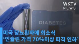 미국 당뇨환자에 희소식 ‘인슐린 가격 70%이상 파격 인하’