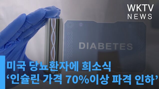 미국 당뇨환자에 희소식 ‘인슐린 가격 70%이상 파격 인하’