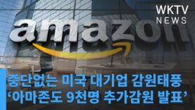중단없는 미국 대기업 감원태풍 ‘아마존도 9천명 추가감원 발표’