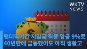 팬더믹기간 저임금 직종 임금 9%로 40년만에 급등했어도 아직 생활고