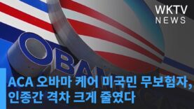 ACA 오바마 케어 미국민 무보험자, 인종간 격차 크게 줄였다