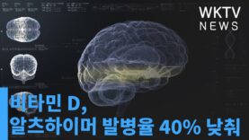 비타민 D, 알츠하이머 발병율 40% 낮춰