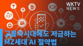 고물가시대에도 저금하는 MZ세대 AI 절약법