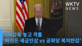 적자감축 놓고 격돌 ‘바이든 세금인상 vs 공화당 복지반감’