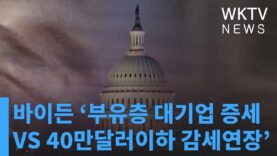 바이든 ‘부유층 대기업 증세 vs 40만달러이하 감세연장’