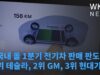 미국내 올 1분기 전기차 판매 판도변화 ‘1위 테슬라, 2위 GM, 3위 현대기아’