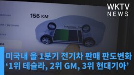 미국내 올 1분기 전기차 판매 판도변화 ‘1위 테슬라, 2위 GM, 3위 현대기아’