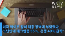 미국 화이트 칼러 채용 장벽에 부딪혔다 ‘1년만에 테크업종 55%, 은행 40% 급락’