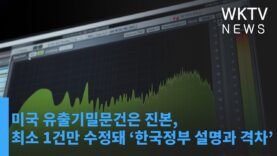 미국 유출기밀문건은 진본, 최소 1건만 수정돼 ‘한국정부 설명과 격차’