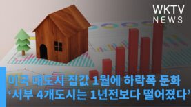 미국 대도시 집값 1월에 하락폭 둔화 ‘서부 4개도시는 1년전보다 떨어졌다’