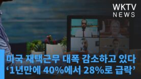 미국 재택근무 대폭 감소하고 있다 ‘1년만에 40%에서 28%로 급락’