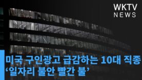 미국 구인광고 급감하는 10대 직종에 ‘일자리 불안 빨간 불’