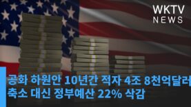 공화 하원안 10년간 적자 4조 8천억달러 축소 대신 정부예산 22% 삭감