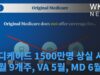 메디케이드 1500만명 상실 시작 ‘4월 9개주, VA 5월, MD 6월’