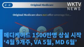 메디케이드 1500만명 상실 시작 ‘4월 9개주, VA 5월, MD 6월’