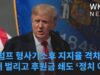 트럼프 형사기소후 지지율 격차 2배 벌리고 후원금 쇄도 ‘정치 이익’