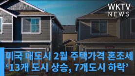 미국 대도시 2월 주택가격 혼조세 ‘13개 도시 상승, 7개도시 하락’