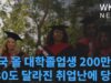 미국 올 대학졸업생 200만명 180도 달라진 취업난에 당황