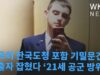 미국의 한국도청 포함 기밀문건 유출자 잡혔다 ‘21세 공군 방위군’