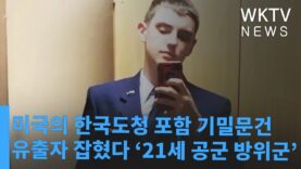 미국의 한국도청 포함 기밀문건 유출자 잡혔다 ‘21세 공군 방위군’