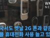 미국서도 옛날 2G 폰과 같은 심플 휴대전화 사용 늘고 있다