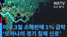 미국 3월 소매판매 1% 급락 ‘또하나의 경기 침체 신호’