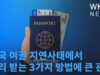 미국 여권 지연사태에서 빨리 받는 3가지 방법에 큰 관심