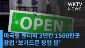 미국민 팬더믹 3년간 1500만곳 창업 ‘보기드문 창업 붐’