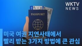 미국 여권 지연사태에서 빨리 받는 3가지 방법에 큰 관심