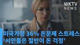 미국가정 36% 돈문제 스트레스 심해졌다 ‘서민들은 절반이 돈 걱정’