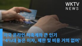 미국 온라인 저축계좌 큰 인기 ‘4%대 높은 이자, 제한 및 비용 거의 없어’