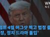 트럼프 4일 머그샷 찍고 법정 출두 ‘법정, 정치 드라마 돌입’