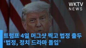 트럼프 4일 머그샷 찍고 법정 출두 ‘법정, 정치 드라마 돌입’