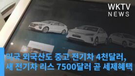 미국 외국산도 중고 전기차 4천달러, 새 전기차 리스 7500달러 곧 세제혜택 받는다