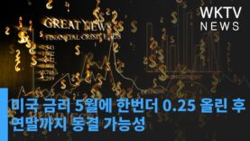 미국 금리 5월에 한번더 0 25 올린 후 연말까지 동결 가능성