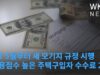 미국 5월부터 새 모기지 규정 시행 ‘신용점수 높은 주택구입자 수수료 2배’