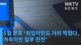 5월 문호 ‘취업이민도 거의 막혔다, 가족이민 일부 진전’