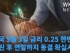 미국 5월 3일 금리 0.25 한번 더 올린 후 연말까지 동결 확실시
