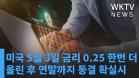 미국 5월 3일 금리 0.25 한번 더 올린 후 연말까지 동결 확실시