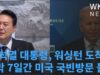 윤석열 대통령, 워싱턴 도착 5박 7일간 미국 국빈방문 돌입