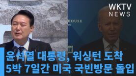 윤석열 대통령, 워싱턴 도착 5박 7일간 미국 국빈방문 돌입