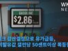 오페크 감산결정으로 유가급등, 곧 휘발유값 갤런당 50센트이상 폭등한다