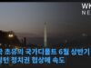 미국 초유의 국가디폴트 6월 상반기 우려, 워싱턴 정치권 협상에 속도
